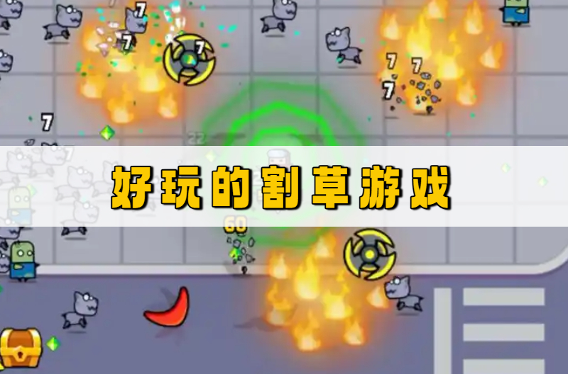 好玩的割草游戏