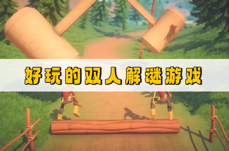 好玩的双人解谜游戏
