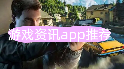 游戏资讯app