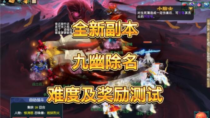 梦幻西游九幽除名副本详细攻略