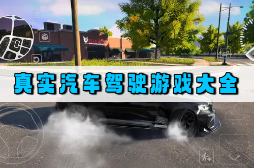 真实汽车驾驶游戏大全