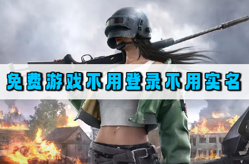 免费游戏不用登录不用实名