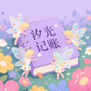 汐光记账