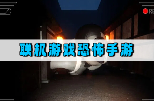 联机游戏恐怖手游