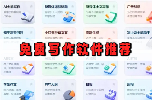 免费写作软件推荐