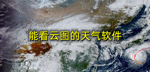 能看云图的天气软件