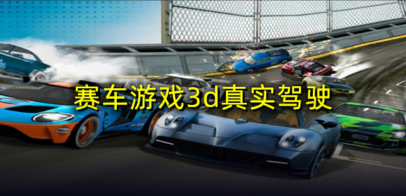 赛车游戏3d真实驾驶