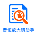 晋恒放大镜助手