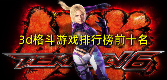 3d格斗游戏排行榜前十名