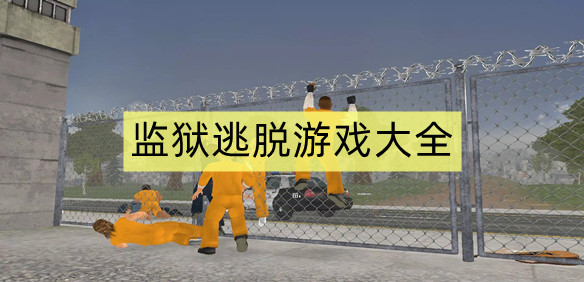 监狱逃脱游戏大全