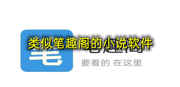 类似笔趣阁的小说软件