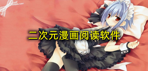二次元漫画阅读软件