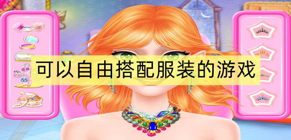 可以自由搭配服装的游戏