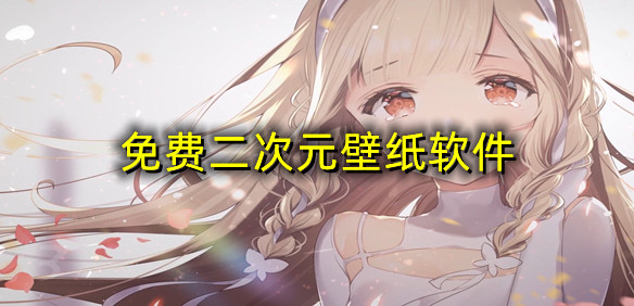 免费二次元壁纸软件