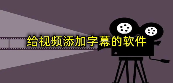 给视频添加字幕的软件