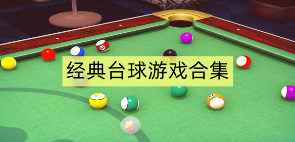 经典台球游戏合集