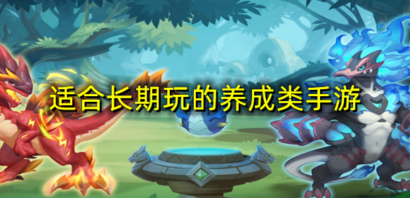 适合长期玩的养成类手游