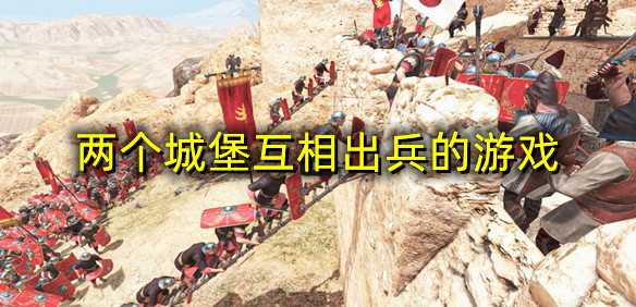 两个城堡互相出兵的游戏