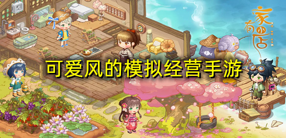 可爱风的模拟经营手游