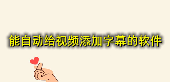 能自动给视频添加字幕的软件