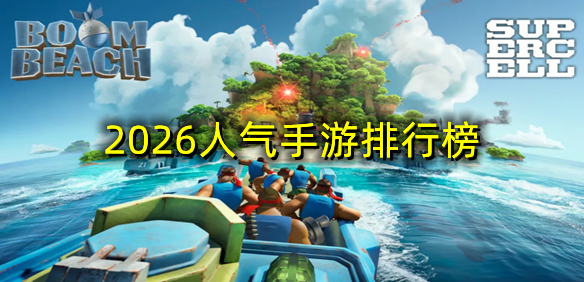 2026人气手游排行榜