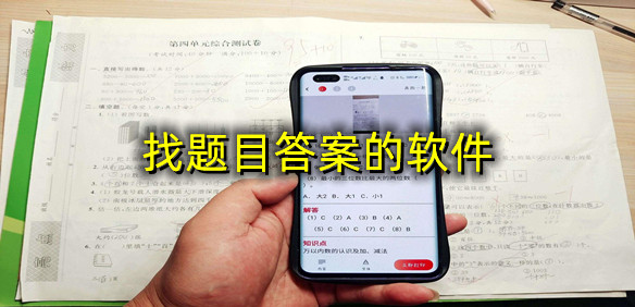 找题目答案的软件