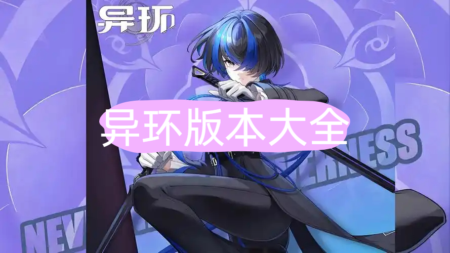 异环