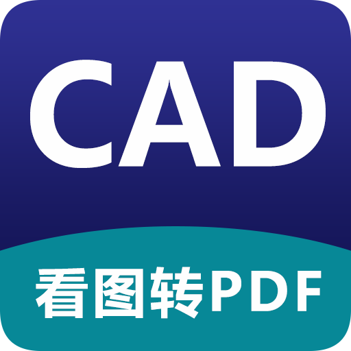 CAD看图器
