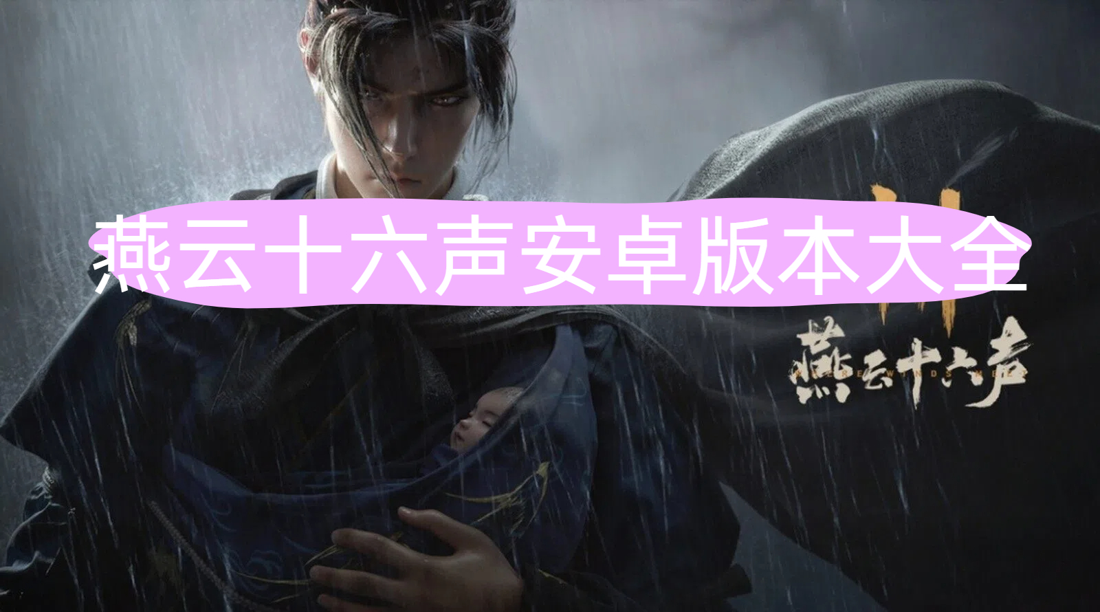 燕云十六声