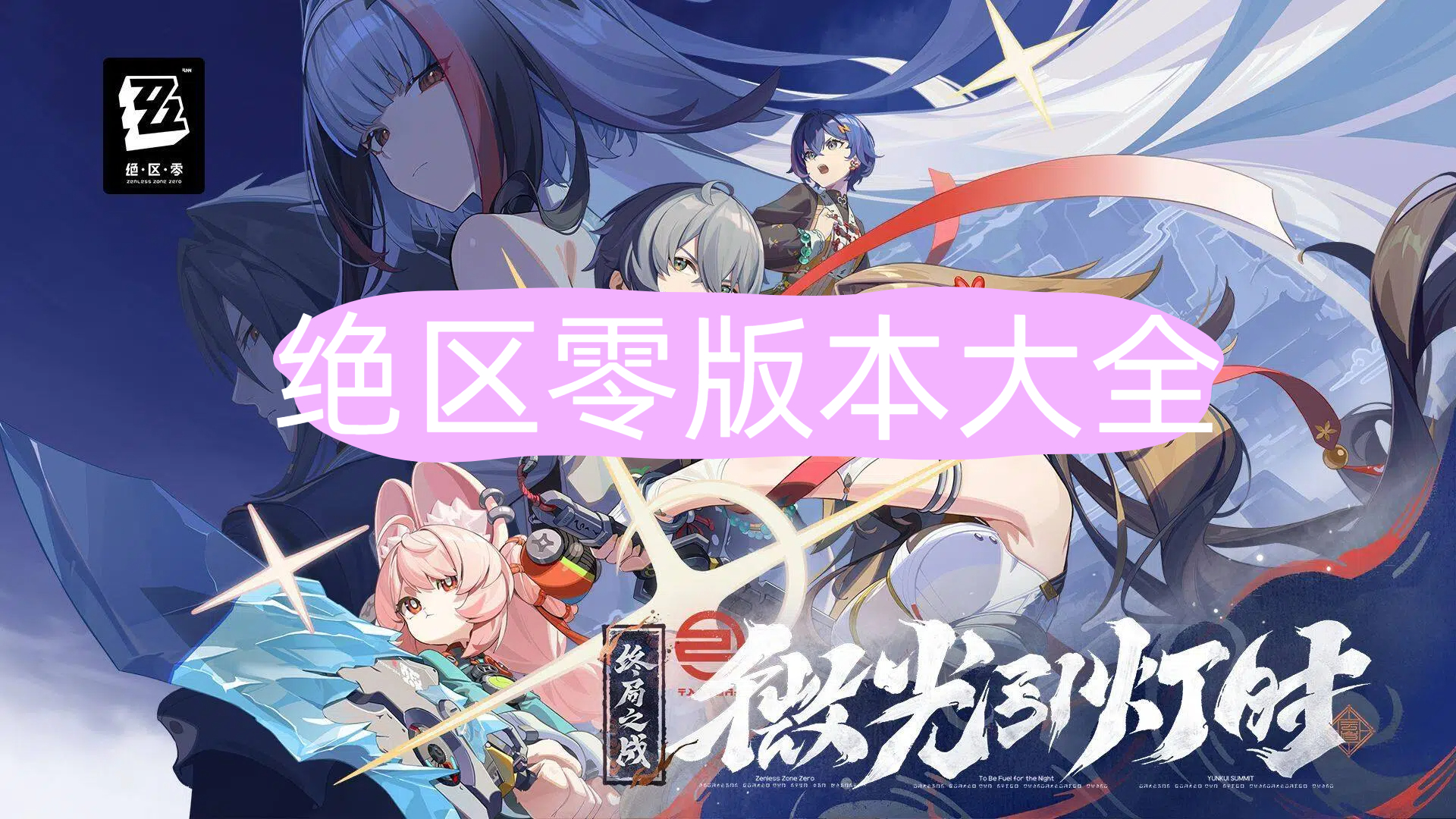 绝区零