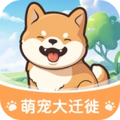 萌宠大迁徙游戏