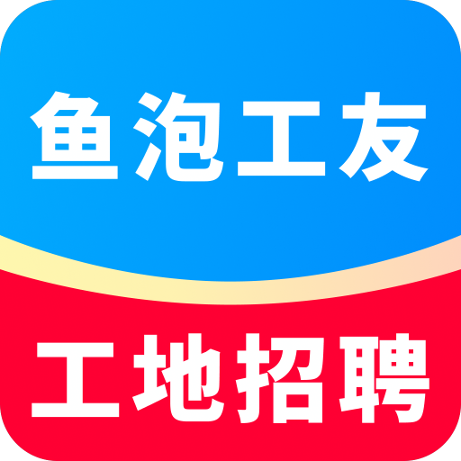 鱼泡工友工地招聘