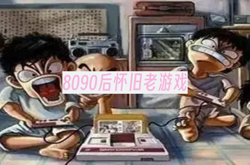8090后怀旧老游戏