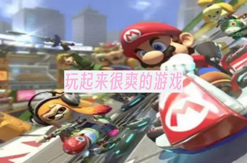 玩起来很爽的游戏
