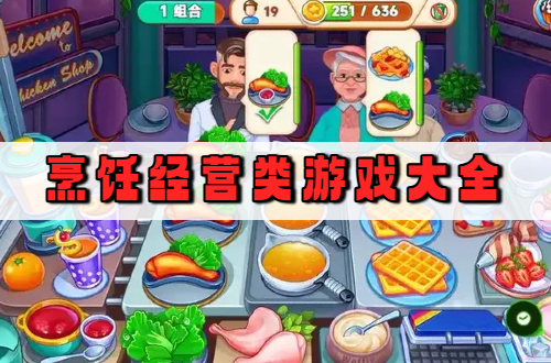 烹饪经营类游戏大全