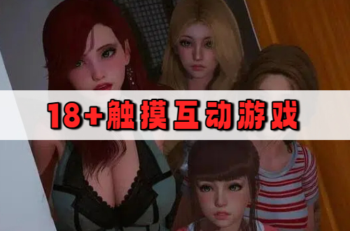 18+触摸互动游戏