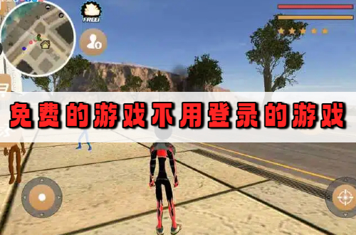 免费的游戏不用登录的游戏