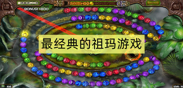 最经典的祖玛游戏