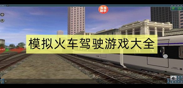 模拟火车驾驶游戏大全