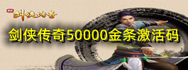 剑侠传奇50000金条激活码