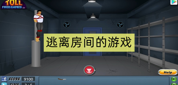 逃离房间的游戏
