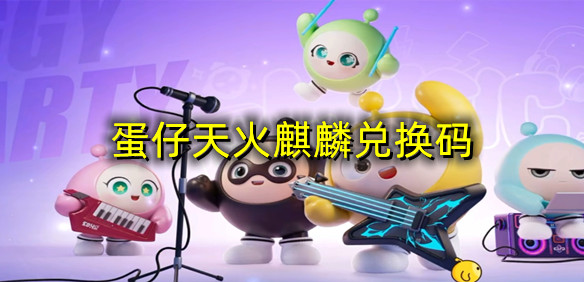 蛋仔天火麒麟兑换码