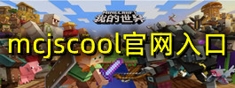 mcjscool官网入口