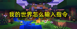 我的世界怎么输入指令