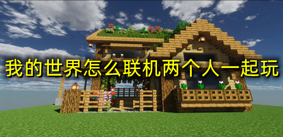 我的世界怎么联机两个人一起玩