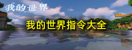 我的世界指令大全