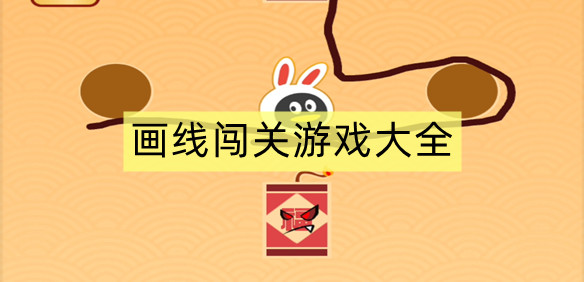 画线闯关游戏大全