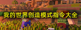 我的世界创造模式指令大全