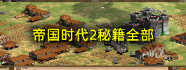 帝国时代2秘籍全部