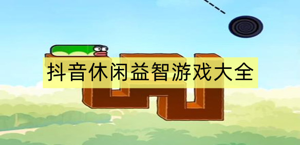 抖音休闲益智游戏大全